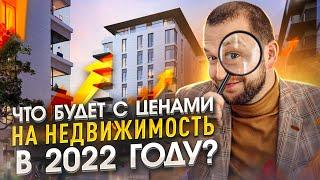 Что на самом деле ждёт рынок недвижимости в 2022 году. Мнение эксперта