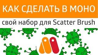 Урок Moho  - как сделать свой набор рисунков  для Scatter Brush