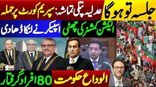 Election Commission & Ayaz Sadiq plan || Attack on Supreme Court || Lahore Jalsa: 80 people arrested