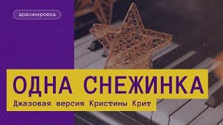 Э. Колмановский, Л. Дербенёв "Одна снежинка". Джазовая версия Кристины Крит