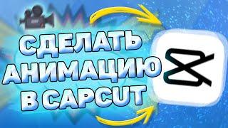 Как сделать анимацию в capcut. Анимация Кап Кут