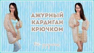 Ажурный кардиган крючком с v образным вырезом на спине