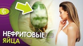 Нефритовые яйца для Интимной Гимнастики. JadeGift™