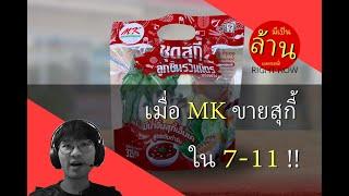 เมื่อ MK ขายสุกี้ ใน 7-11 !!! | มีเป็นล้านเลยหรอพี่! Right Now EP.4