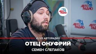 Семен Слепаков* - Отец Онуфрий (LIVE @ Авторадио)