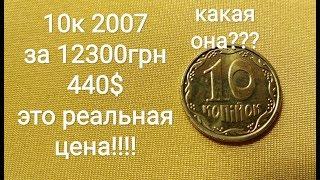 10 копеек 2003 2007 супер цена монеты Украины а вы говорите кризис 2020