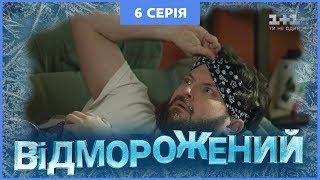 Отмороженный. 6 серия