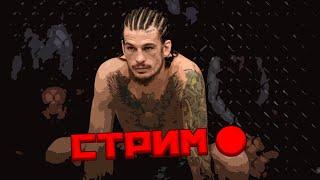 Уникальный стрим! Играю на рандомах в UFC 4 и не ною (нет)! Челленджи!