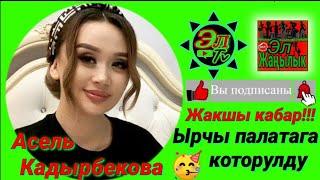 Ырчы Асель Кадырбекова палатага которулду...