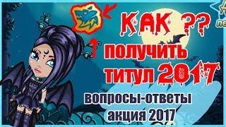 КАК ПОЛУЧИТЬ ТИТУЛ ХЭЛЛОУИН 2017  В АВАТАРИИ ИГРА АВАТАРИЯ / ВОПРОСЫ-ОТВЕТЫ АКЦИЯ ХЭЛЛОУИН 2017