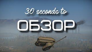 30-ти секундный обзор m6a2e1 в War Thunder