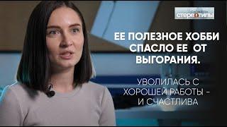 Как полезное хобби уничтожило синдром выгорания. Дизайнер одежды Алёна Конончик.