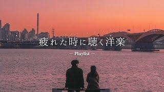 【洋楽𝐏𝐥𝐚𝐲𝐥𝐢𝐬𝐭】疲れた日は音楽聴いて楽になろ relaxing/chillout/work/study 【作業用BGM】