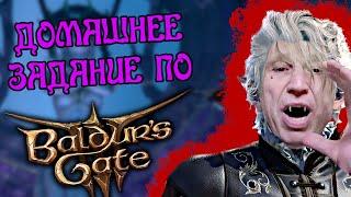 Baldur's Gate 3 ПРОЙДЕНА | Обзор