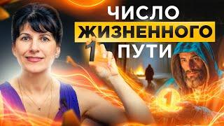 Число жизненного пути 1 – что ждет такого человека в будущем?