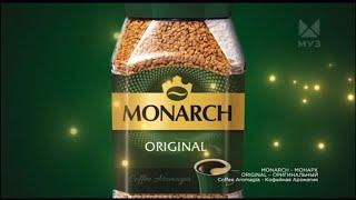 Реклама «MONARCH» /Тот же любимый вкус и аромагия/2023