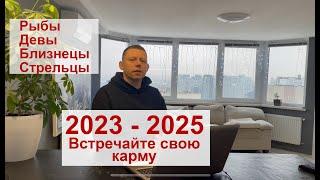 2023 - 2025 Встречайте свою карму: Рыбы, Девы и Близнецы, Стрельцы