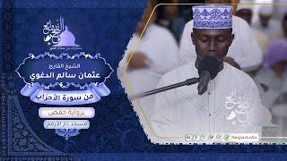 روائع الفجر | من سورة الأحزاب | الشيخ عثمان الدغوي | Sh. Osman Aldagawii | Surat Alahzab