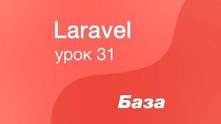 Laravel курс с нуля, база. 31. Admin LTE в Laravel, устанавливаем админку