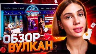  Казино Вулкан Обзор - Лицензия и Отзывы | Бонусы Вулкан Казино | Вулкан Казино Вывод Средств