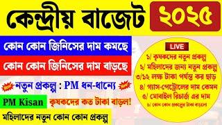 আজ বাজেটে কি কি ঘোষণা হল? সুবিধা ও অসুবিধা কি কি দেখুন | Union budget 2025 live