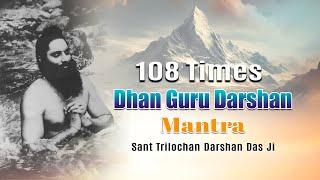 Dhan Guru Darshan Mantra || Sant Trilochan Darshan Das Ji