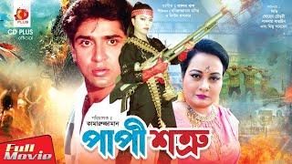 Papi Shotru | Diti | Shohel Chowdhury | Shabnam Parveen | Jabed | Sadek Bacchu | Bangla Full Movie