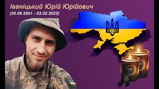 Іваніцький Юрій Юрійович (remember.org.ua)