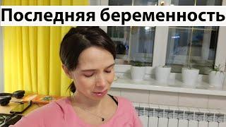 VLOG: Моя последняя беременность