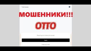 Компания OTTO - отзывы. Мошенники или нет?