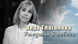 Вера Глаголева. Ушедшая в небеса. | Центральное телевидение