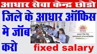 uidai job vacancy 2024 apply kaise kare I uidai job form fill up I आधार ऑफिस मे नौकरी के लिए फॉर्म