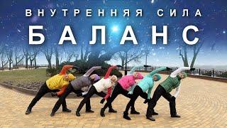 ВНУТРЕННЯЯ СИЛА И БАЛАНС