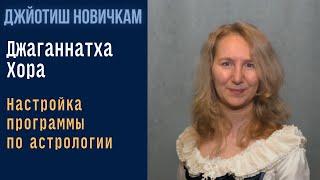 Настройка Джаганнатха  Хоры | Jagannatha Hora | Бесплатная программа для Джйотиш