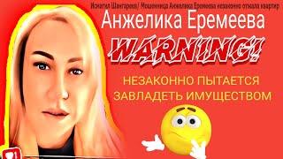 \"Исмагил Шангареев/ Мошенница Анжелика Еремеева незаконно пытается завладеть имуществом\"