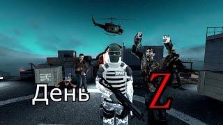 День Z|Gmod Сериал|Серия 1|Пролог