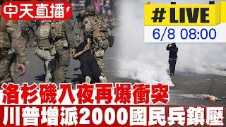 【中天直播#LIVE】洛城入夜再爆衝突 川普增派2000國民兵鎮壓｜移民局ICE大舉搜捕無證移民 催淚彈.閃光彈齊飛 洛杉磯街頭變戰場 20250608 @中天新聞CtiNews