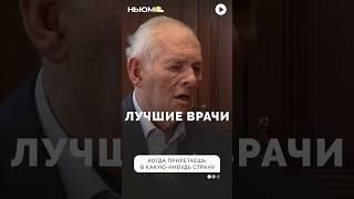 Леонид Рошаль об отношении к российским врачам за границей