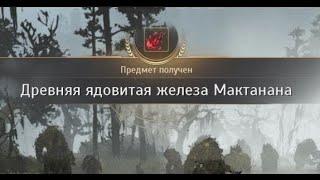 Black Desert Online - Древняя ядовитая железа Мактанана