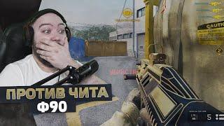 WarFace - F90 Против Читера На Соло РМ