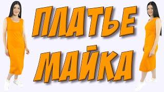 Как сшить ПЛАТЬЕ - МАЙКУ за 15 минут без выкройки?