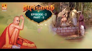 Brahmaand Nayak ब्रम्हांड नायक | Gajanan Maharaj | Marathi Devotional Serial EP 02 PART 5