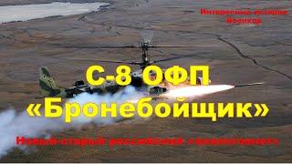 С- 8 ОФП «Бронебойщик». Новый-старый российский «аналоговнет»