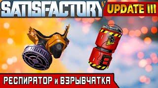 РЕСПИРАТОР и ВЗРЫВЧАТКА ●Игра SATISFACTORY Update 3●Серия 18