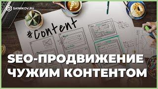 SEO-продвижение: Как раскрутить сайт при помощи неуникального контента