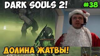 Папич играет в Dark Souls 2! Долина Жатвы! 38