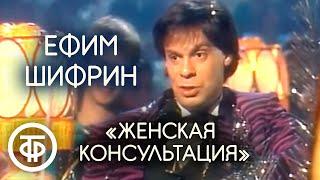 "Женская консультация". Ефим Шифрин (1988)