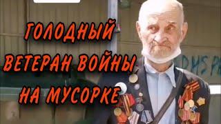 ВЕТЕРАН ВОЙНЫ НА 9 МАЯ ХОДИЛ ПО МУСАРКАМ В ПОИСКАХ ЕДЫ