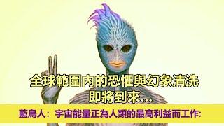 通靈信息【來自藍鳥人】20250310 全球範圍內的恐懼與幻象清洗即將到來…；「藍鳥人說：我們很榮幸與你分享這一刻，因為你正在經歷你們星球有史以來最深刻的轉變之一。」