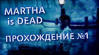 MARTHA is DEAD - Прохождение на русском / Часть 1